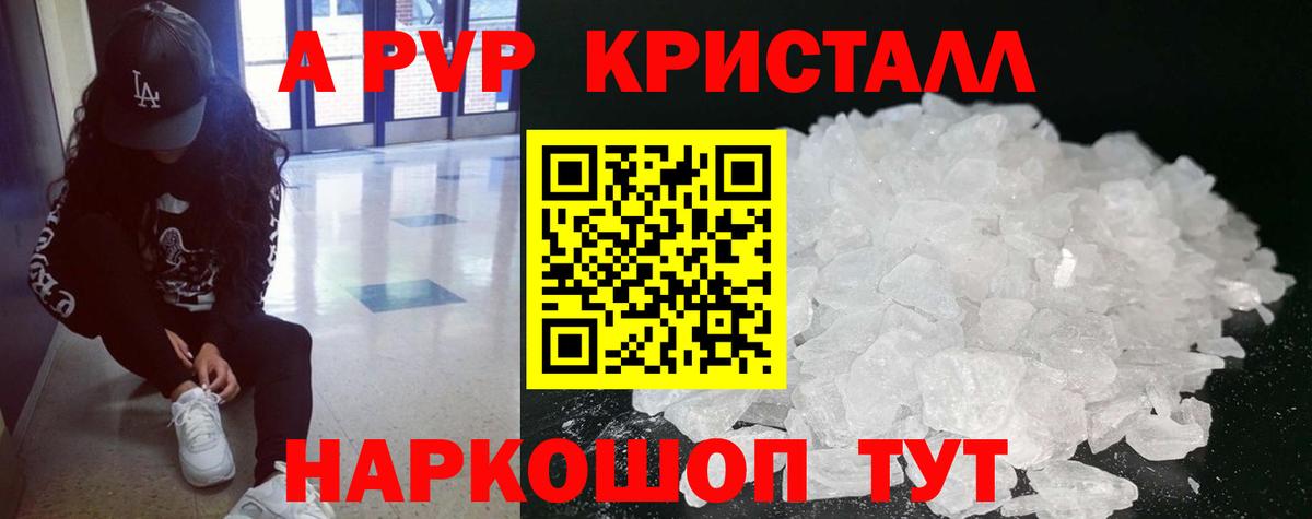 A PVP Crystall  купить наркотик  А ПВП Соль  Alfa_PVP Crystall  Alpha PVP  Гатчина  Вход с VPN 